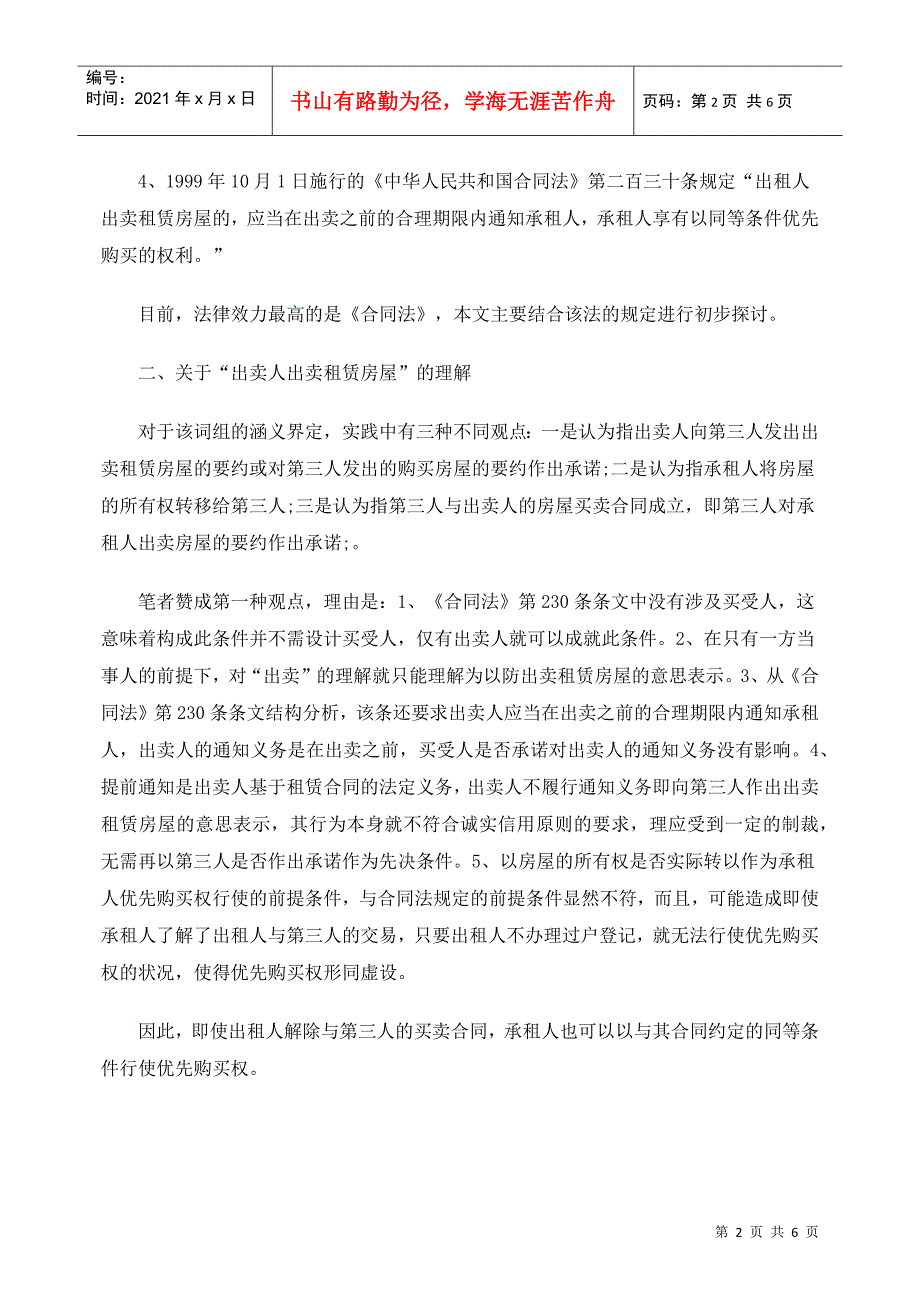 房屋承租人优先购买权的几点思考_第2页