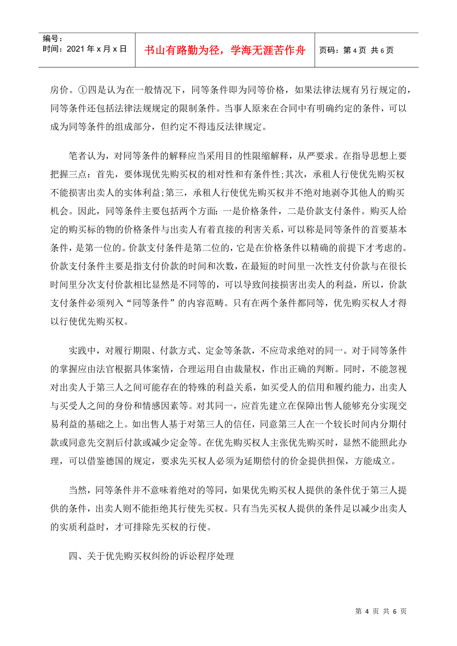 房屋承租人优先购买权的几点思考_第4页