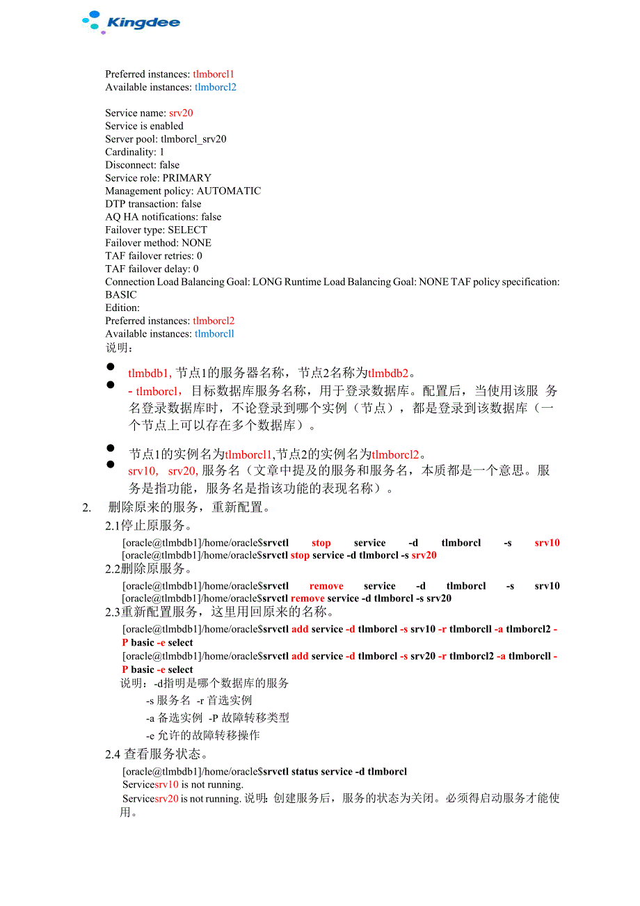 ORACLE服务器TAF配置说明书_第2页