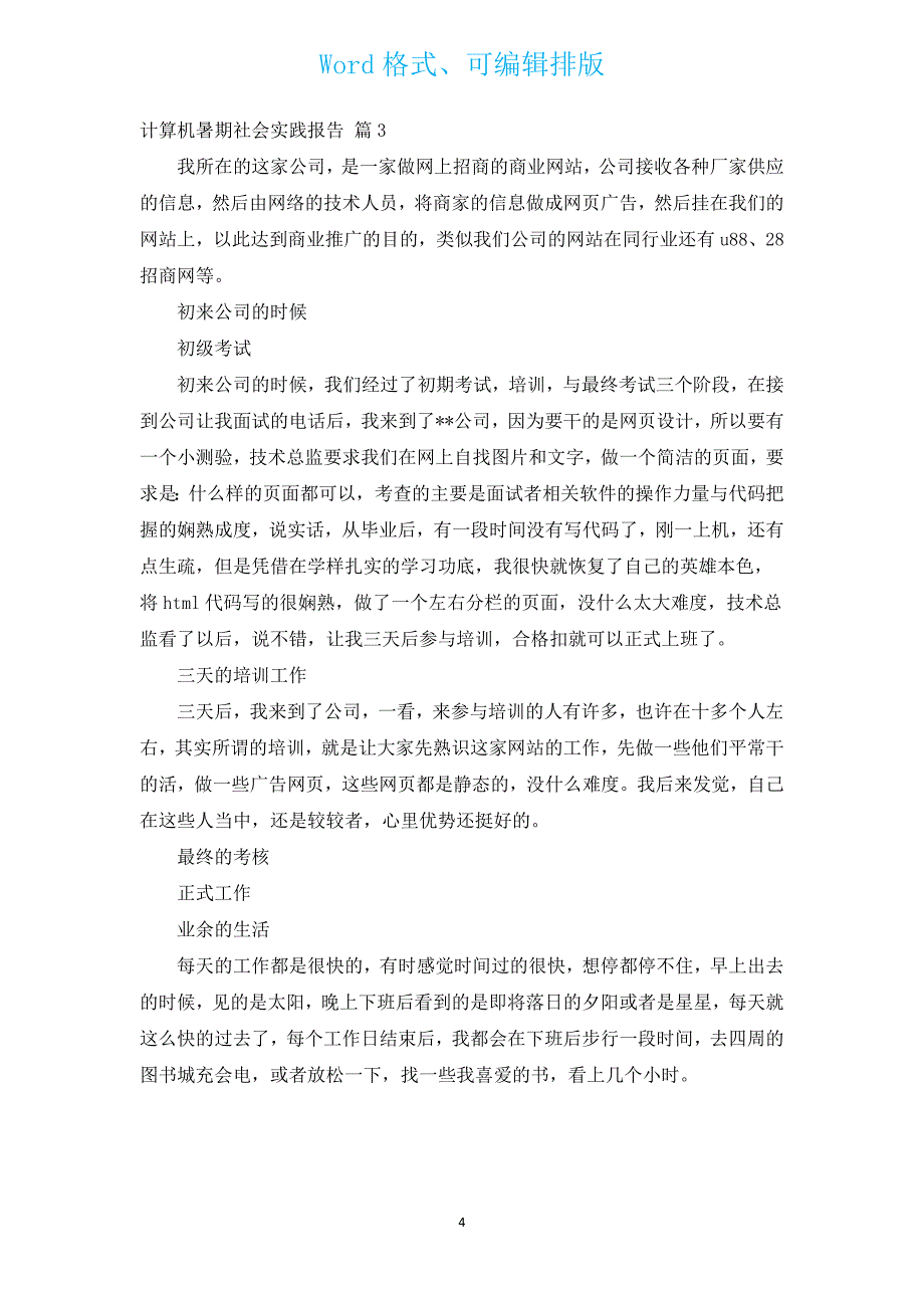 计算机暑期社会实践报告（汇编3篇）.docx_第4页