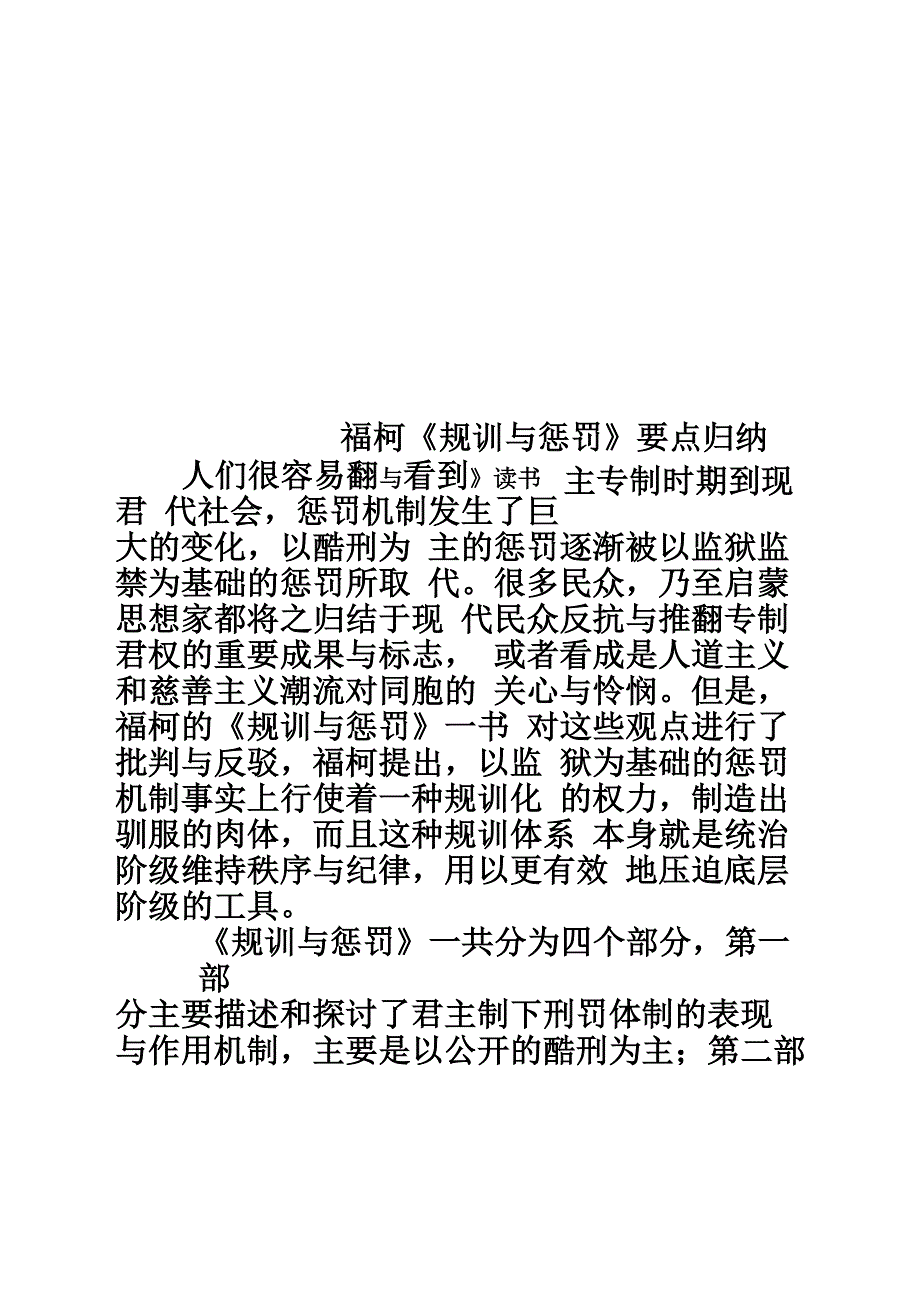 福柯《规训与惩罚》要点归纳_第1页