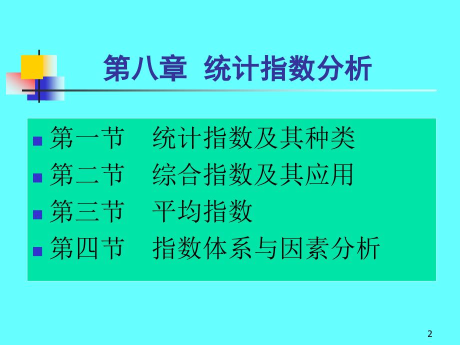 第八章统计指数分析_第2页