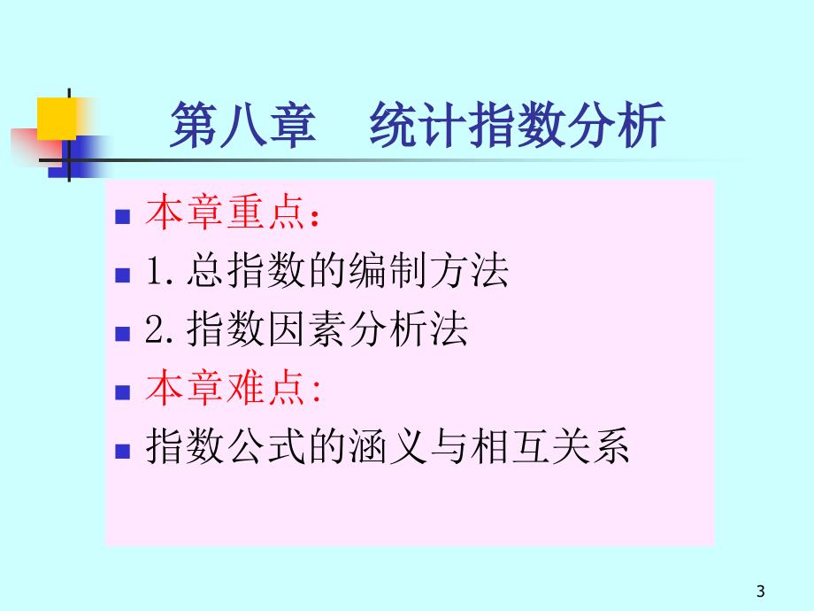 第八章统计指数分析_第3页