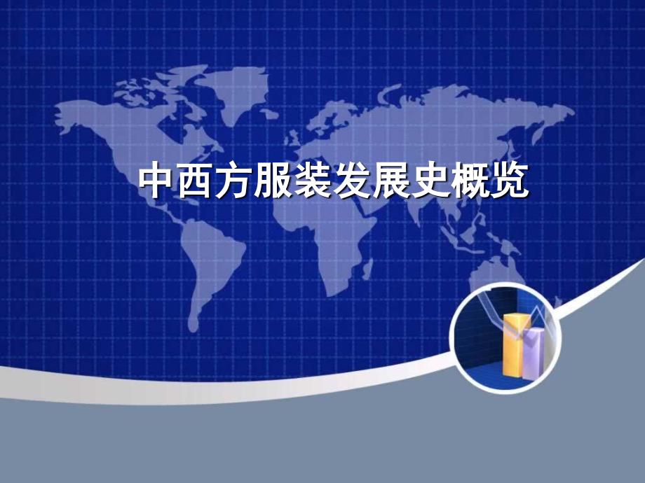 中国服装发展史（完整版）_第1页