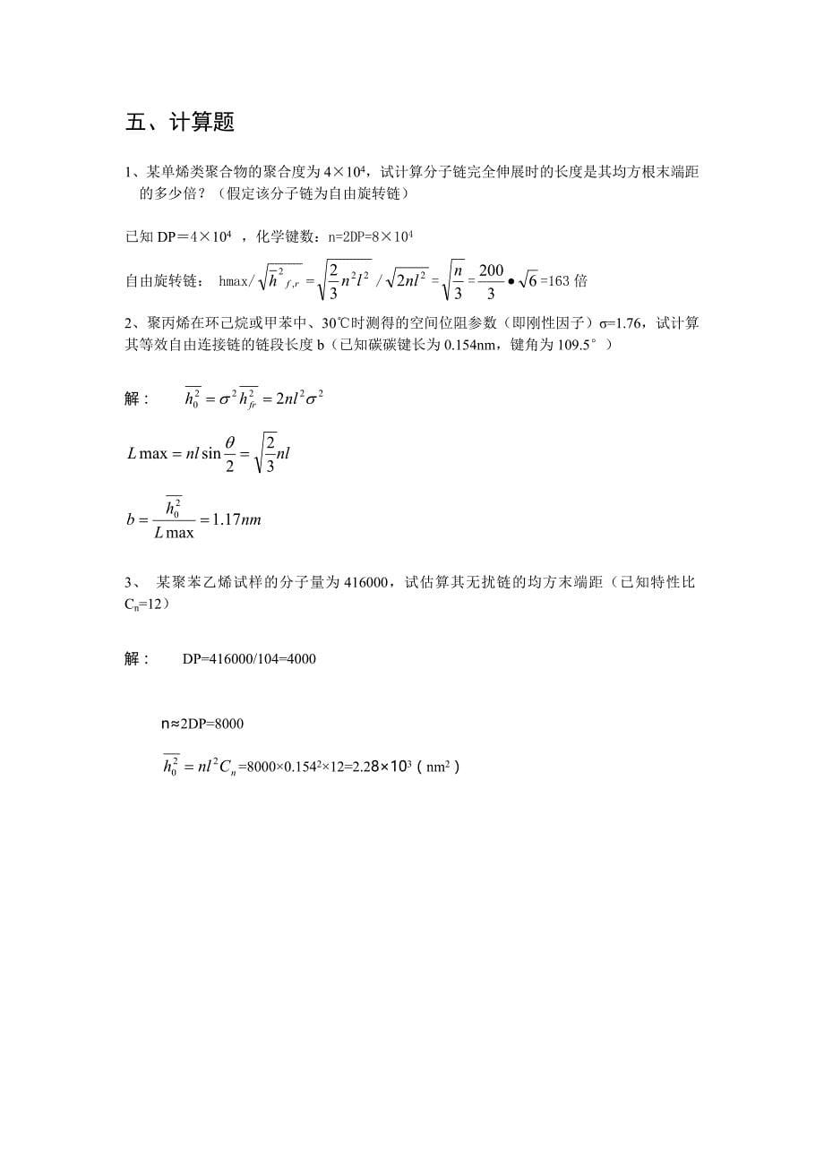 高分子物理习题参考答案.docx_第5页