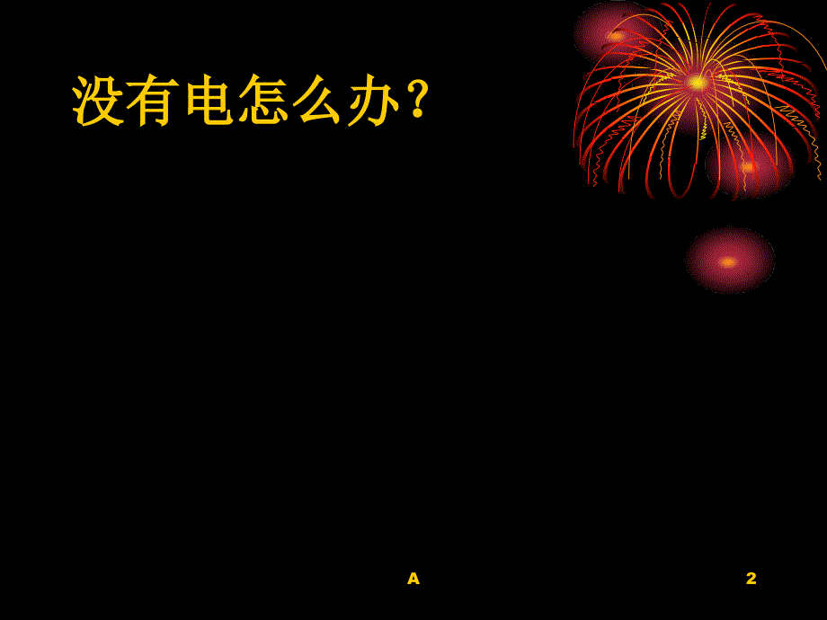 小学科学自制水果电池课件_第2页