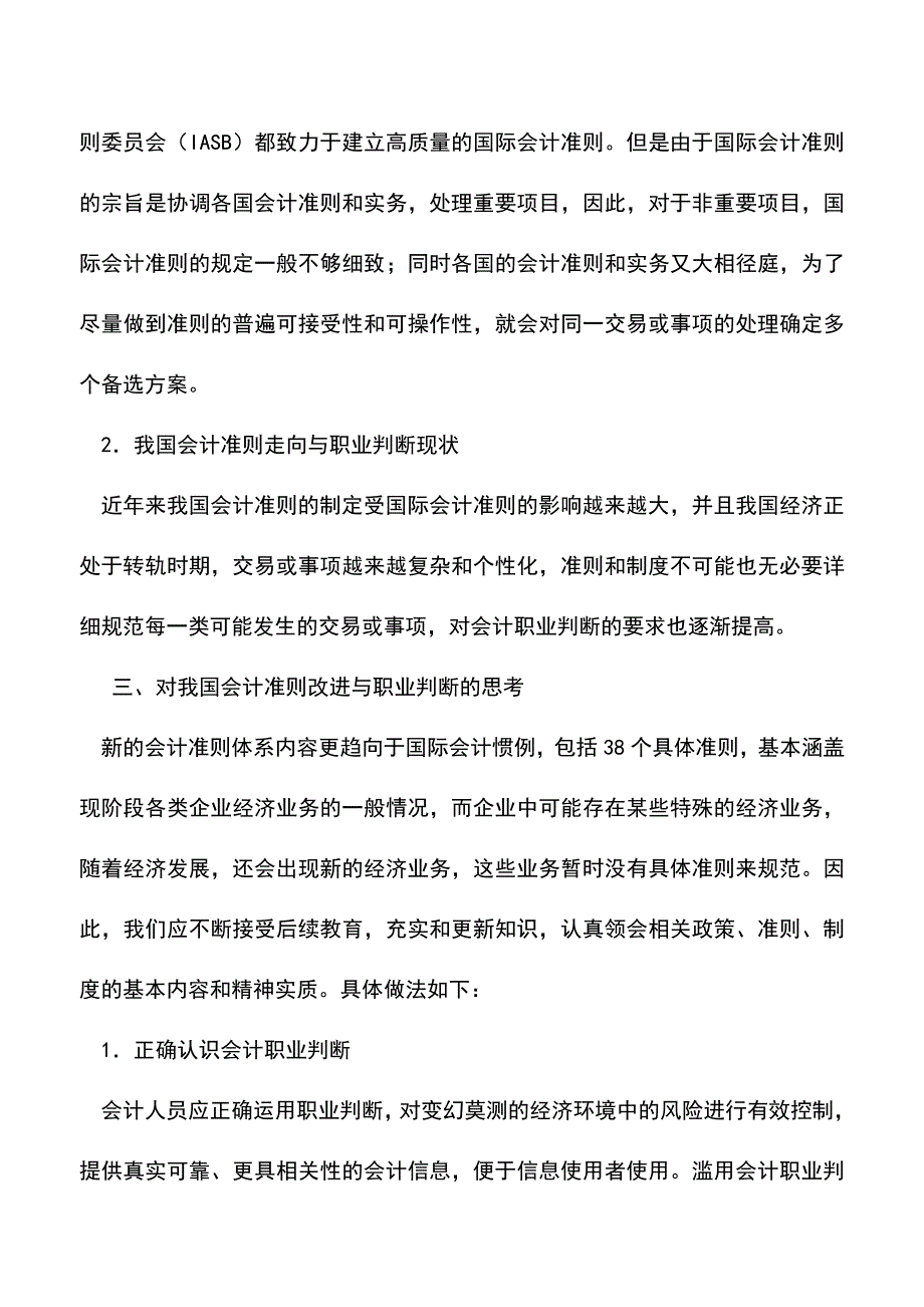 会计实务：提高职业判断力尽快适应新准则.doc_第3页