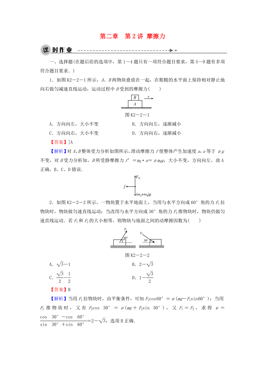 高考物理大一轮复习第二章第2讲摩擦力课时作业.doc_第1页
