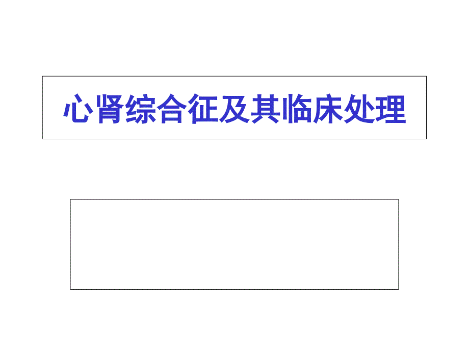 心肾综合征及其临床处理_第1页