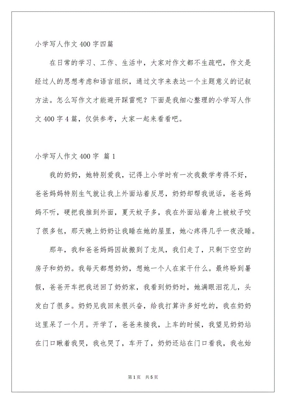 小学写人作文400字四篇_第1页