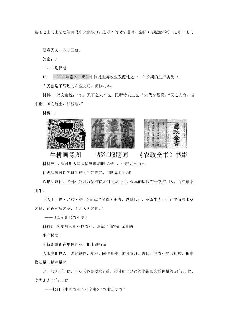 高中历史精耕细作农业生产模式的形成和中国古代的土地制度同步练习2岳麓版必修2_第5页