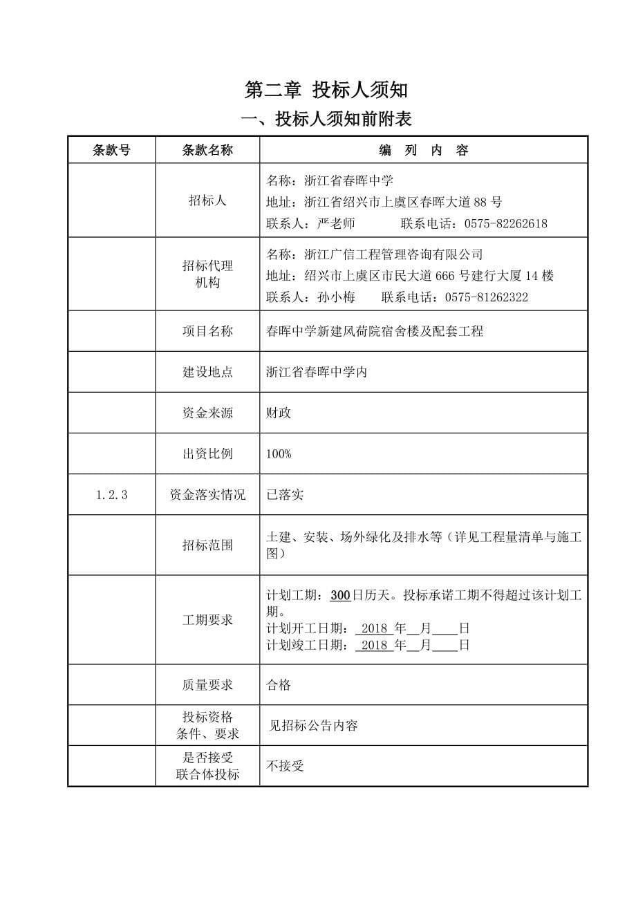 春晖中学新建风荷院宿舍楼及配套工程_第5页