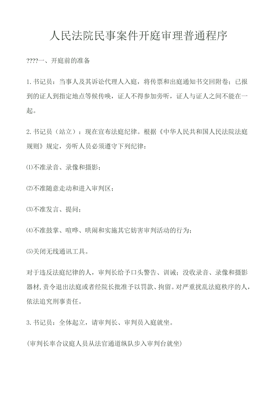 人民法院民事案件开庭审理普通程序1350_第1页