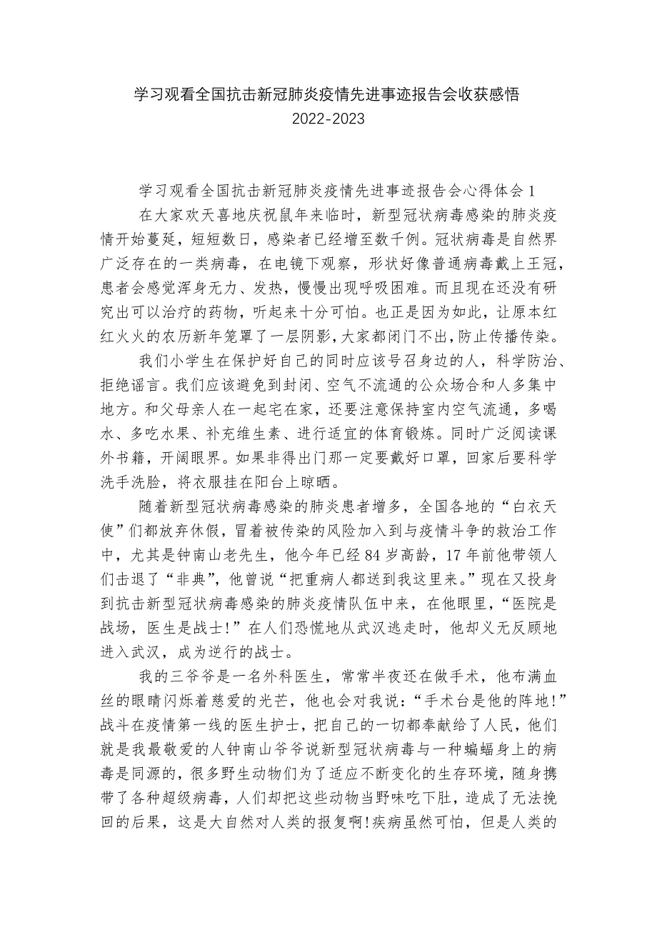 学习观看全国抗击新冠肺炎疫情先进事迹报告会收获感悟2022-2023.docx_第1页