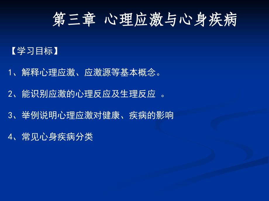 普本护理心理学第三章心理应激与心身疾病_第2页