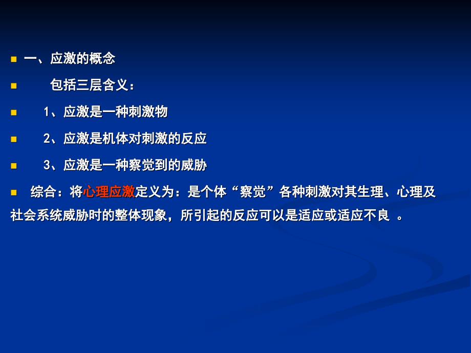 普本护理心理学第三章心理应激与心身疾病_第4页