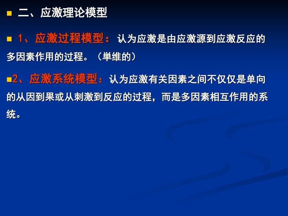 普本护理心理学第三章心理应激与心身疾病_第5页