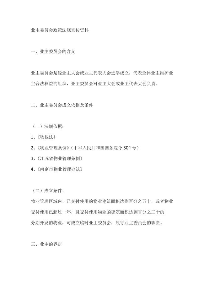 业主委员会政策法规宣传资料;