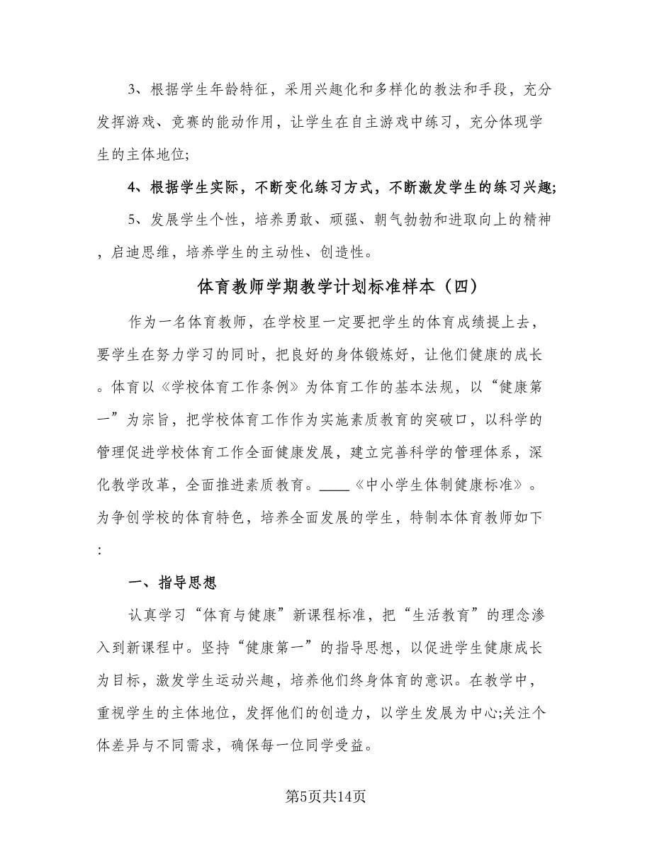 体育教师学期教学计划标准样本（六篇）_第5页