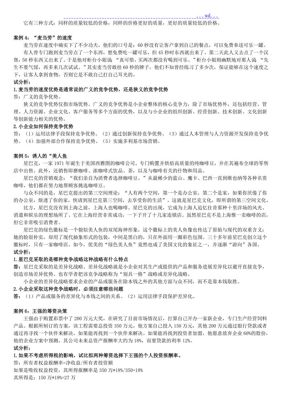 小企业的管理案例分析题_第2页