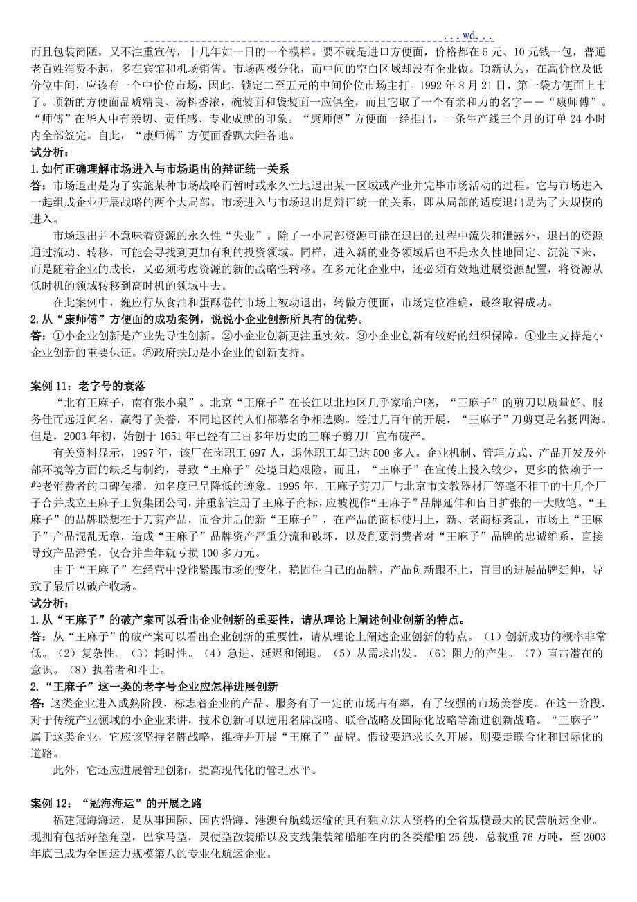 小企业的管理案例分析题_第5页