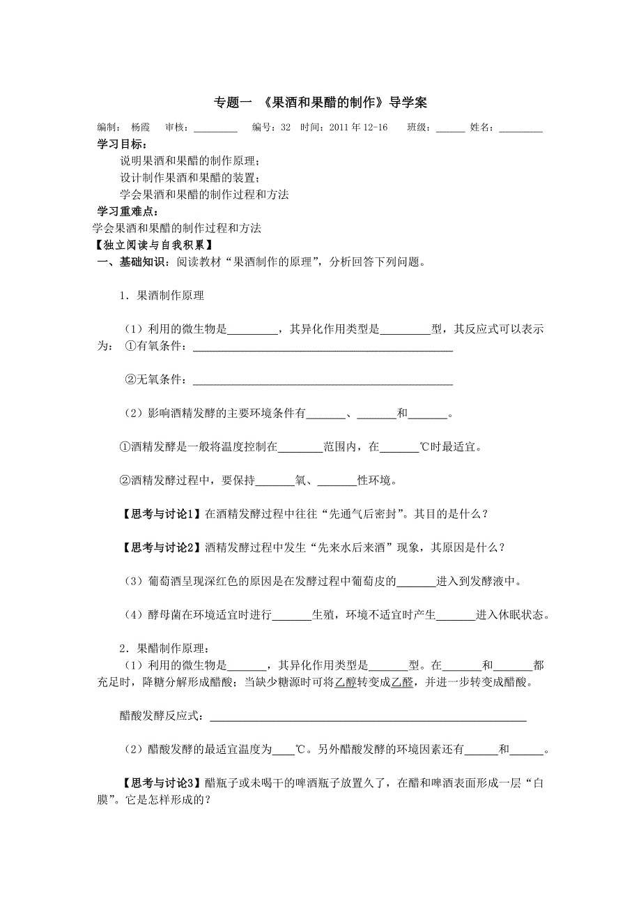 教育专题：导学案_专题一_果酒与果醋的制作_第1页