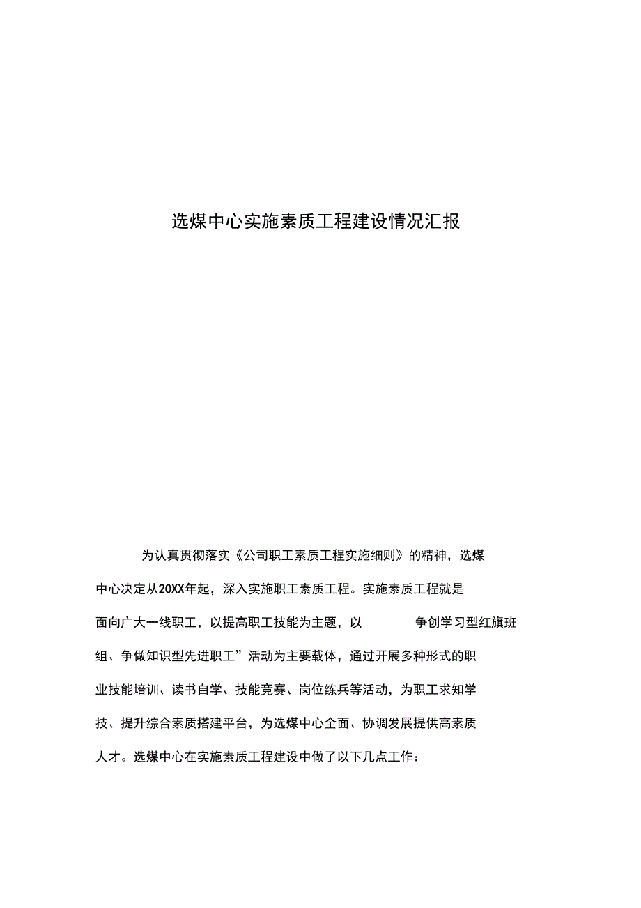 选煤中心实施素质工程建设情况汇报_第1页