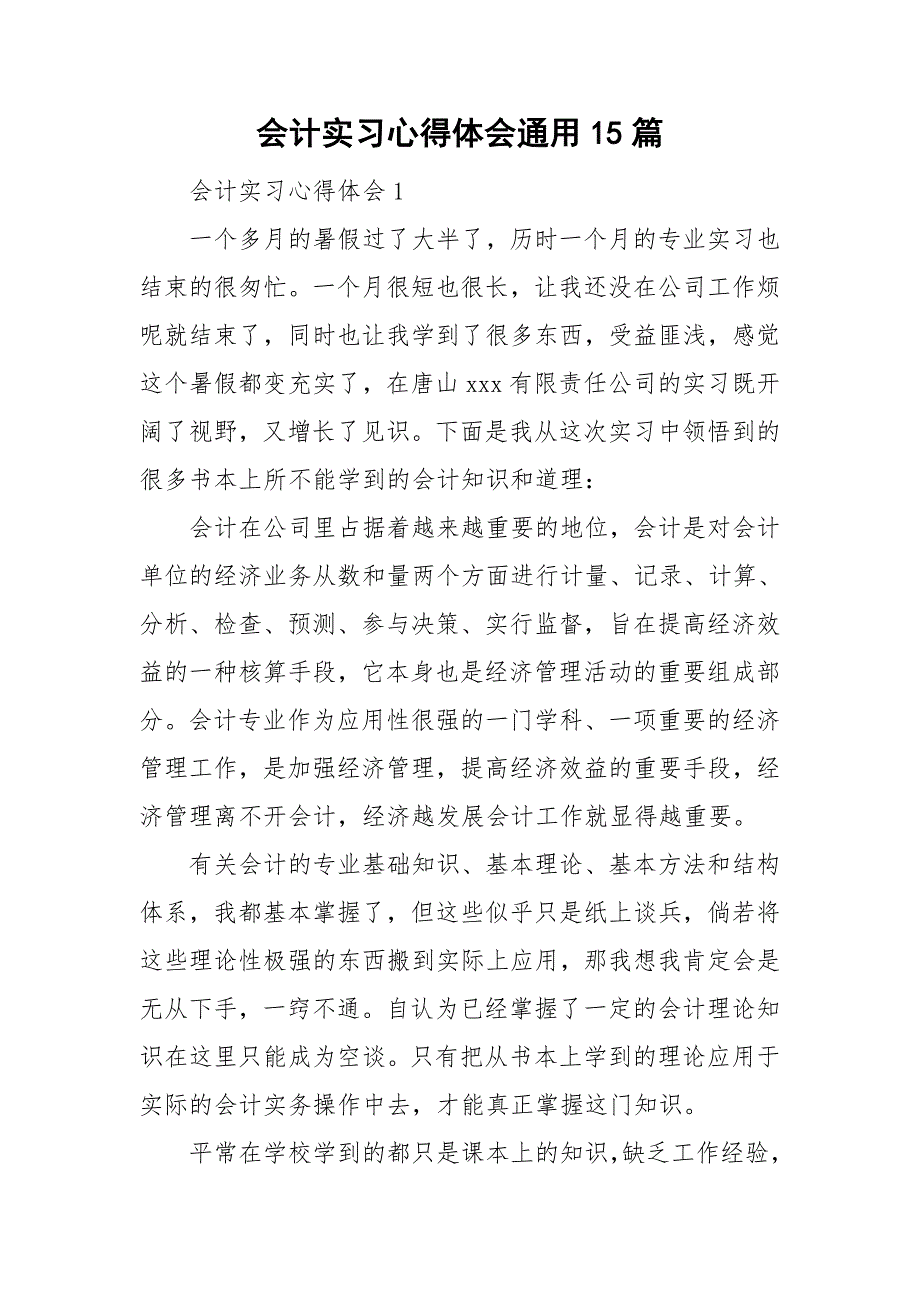 会计实习心得体会通用15篇_第1页