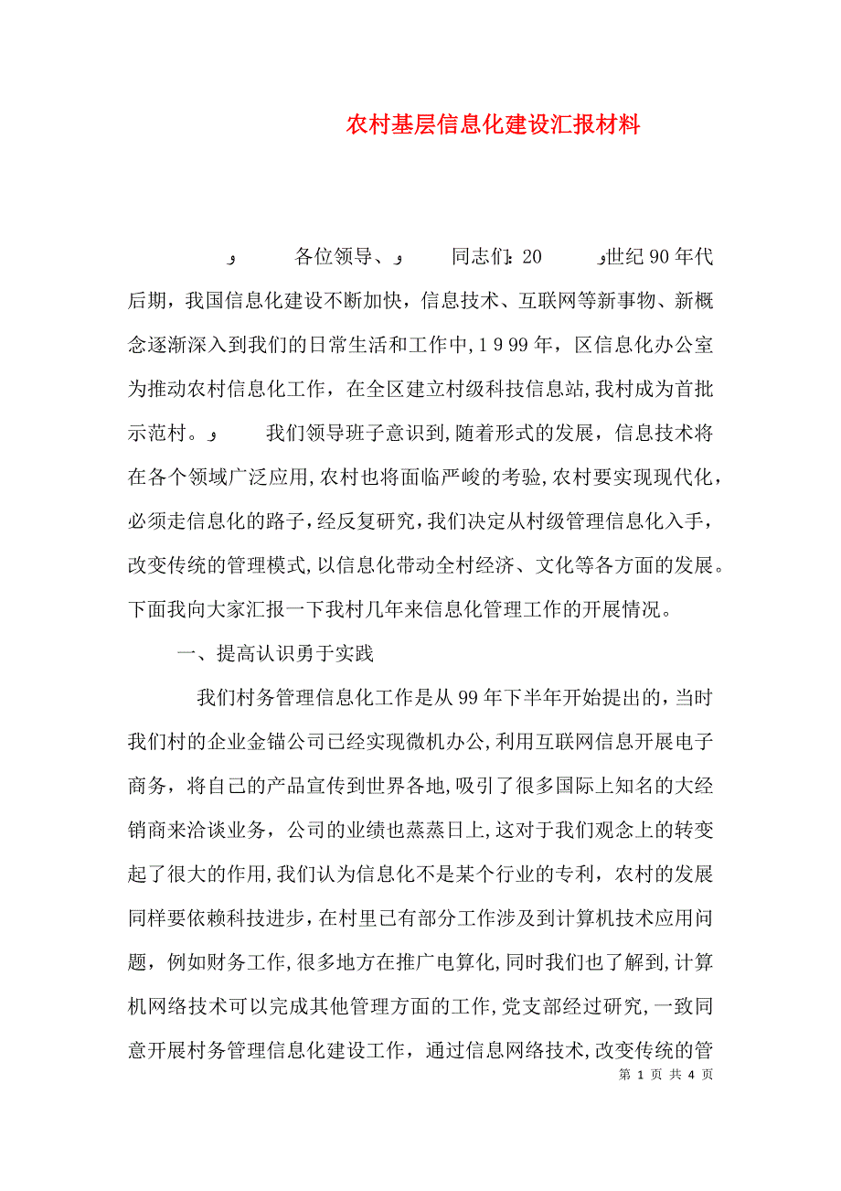 农村基层信息化建设材料_第1页