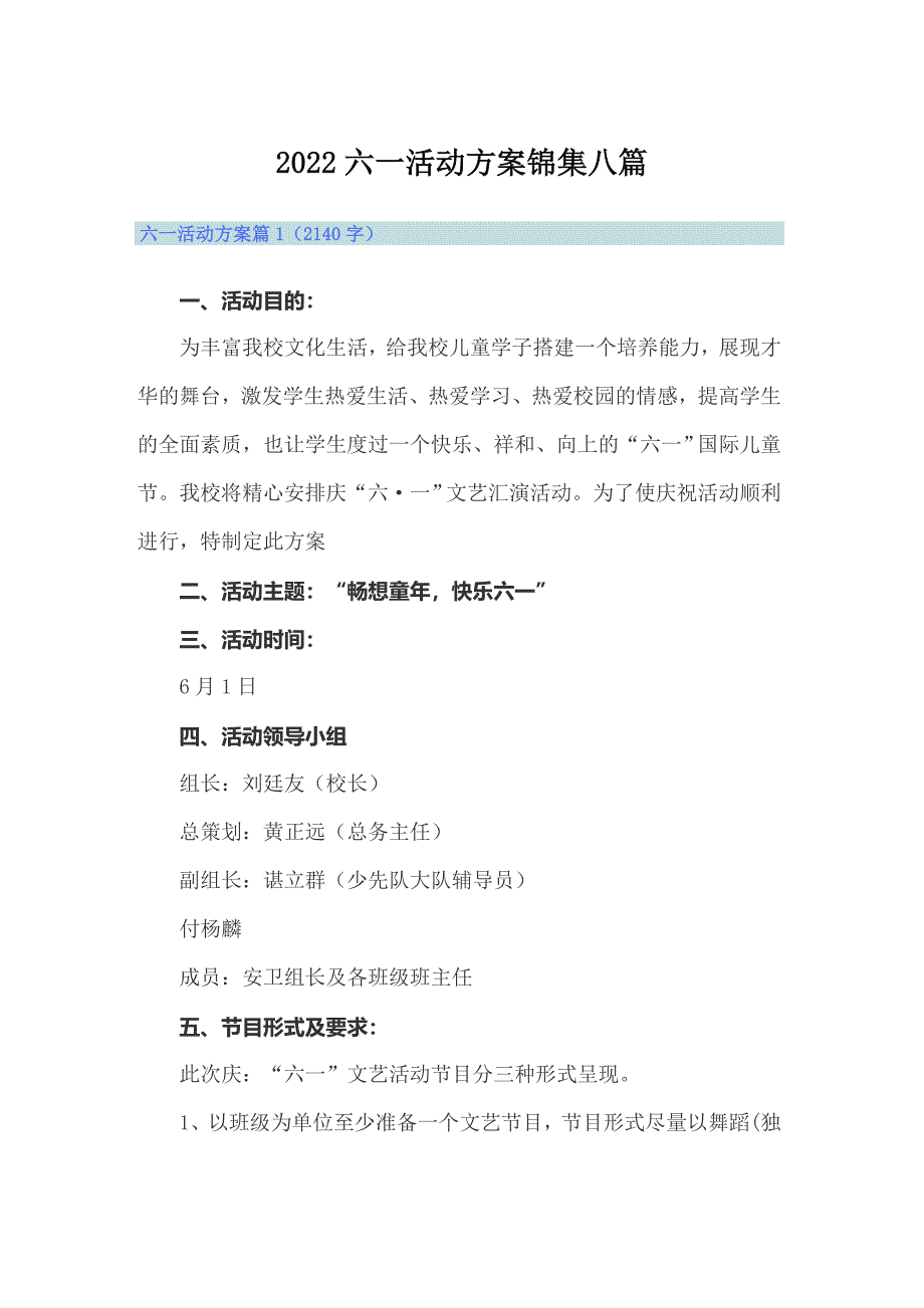 2022六一活动方案锦集八篇_第1页