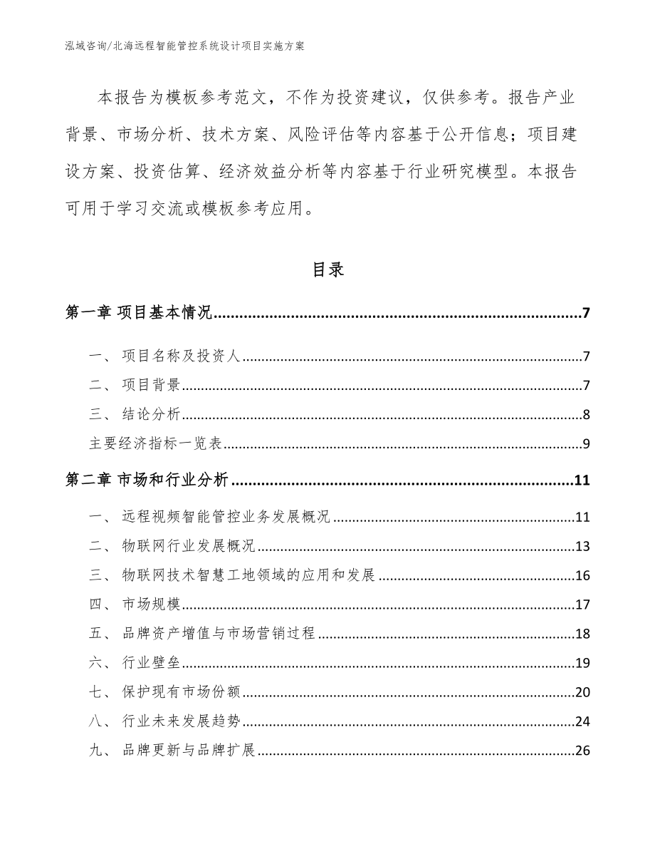 北海远程智能管控系统设计项目实施方案（参考范文）_第3页