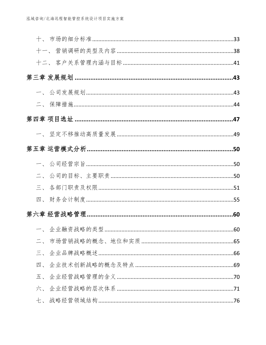 北海远程智能管控系统设计项目实施方案（参考范文）_第4页