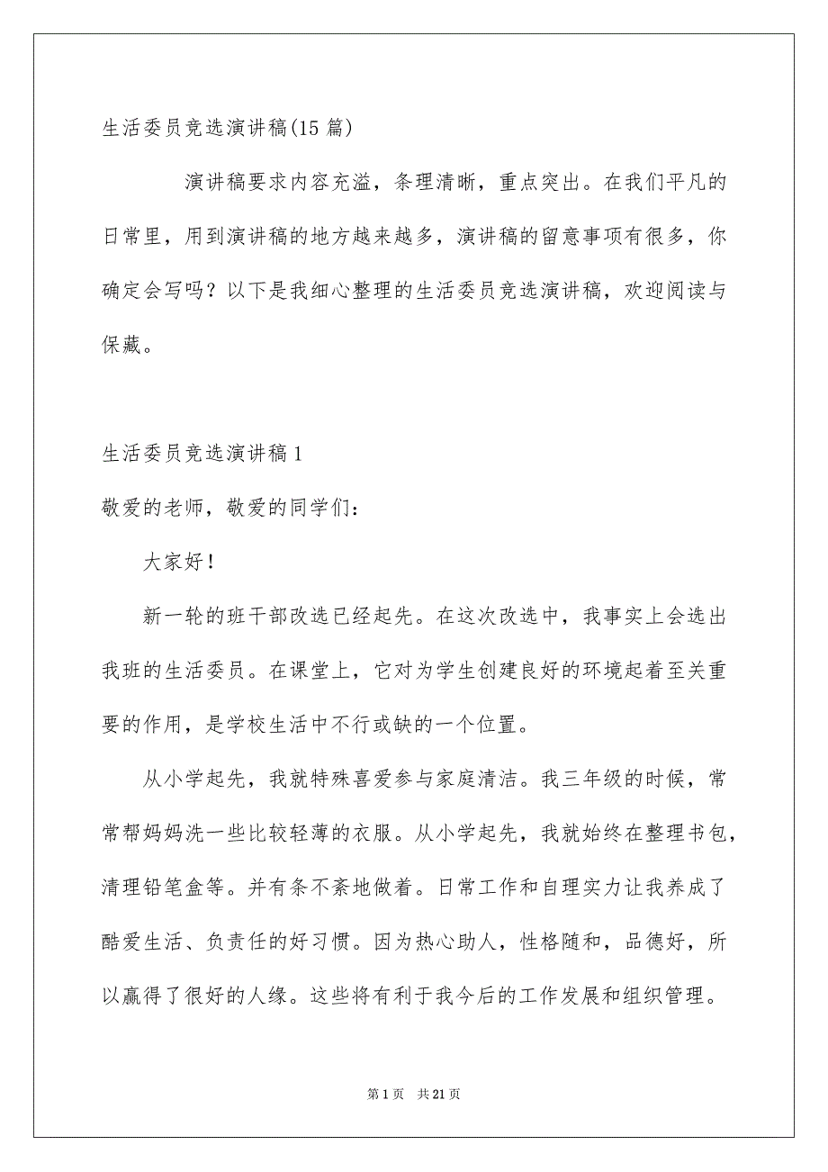 生活委员竞选演讲稿15篇_第1页