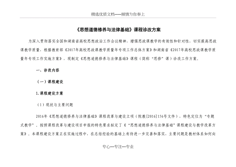 《思想道德修养与法律基础》课程诊改方案_第1页