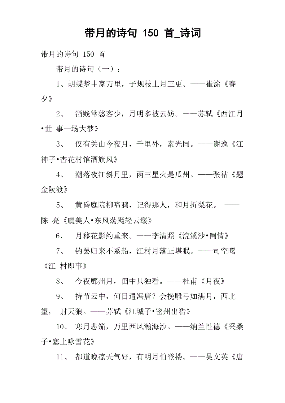 带月的诗句150首_第1页