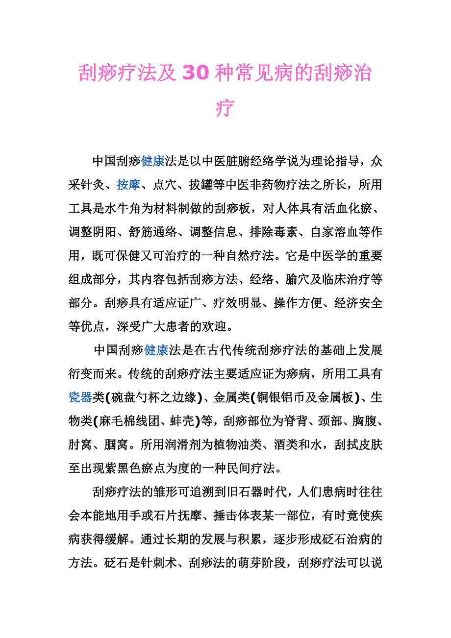 刮痧疗法及30种常见病的刮痧治疗.doc_第1页