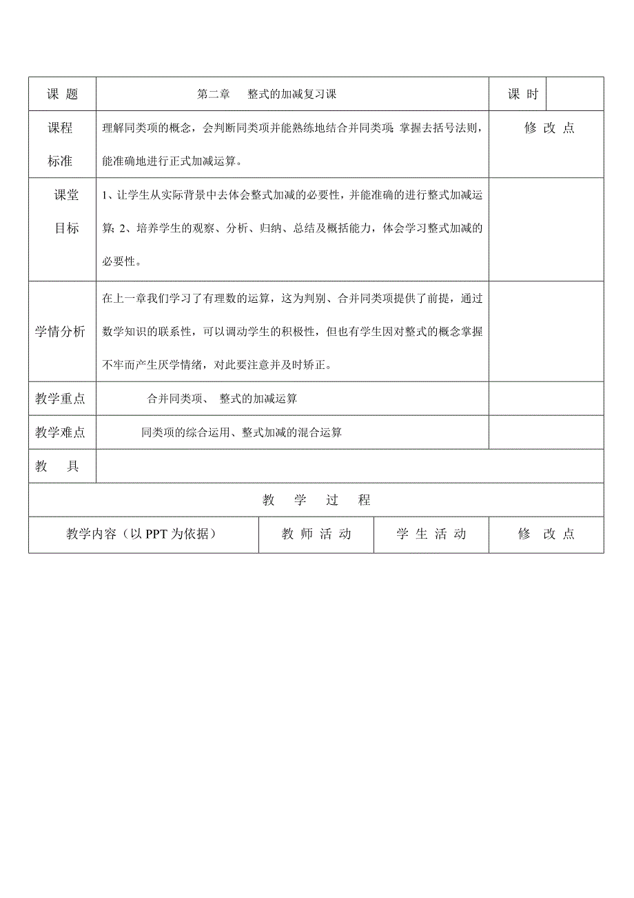 第二章《整式加减复习》_第1页