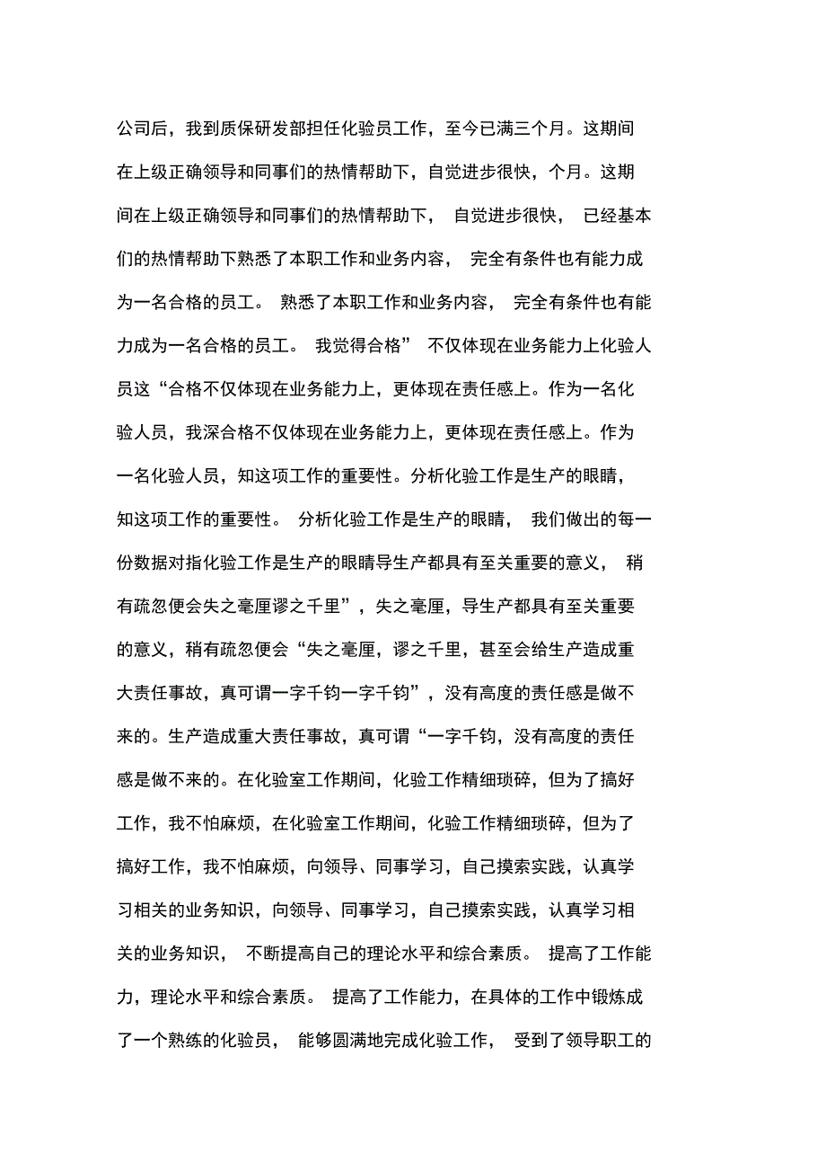 XX年化验员转正申请书范文_第4页