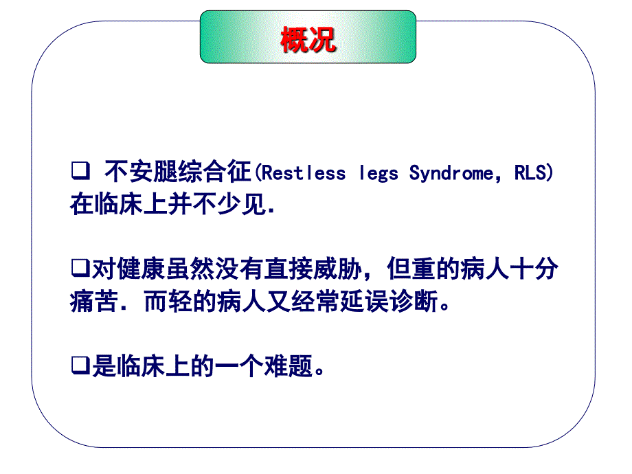 不宁腿综合征复旦大学华山医院王坚_第2页