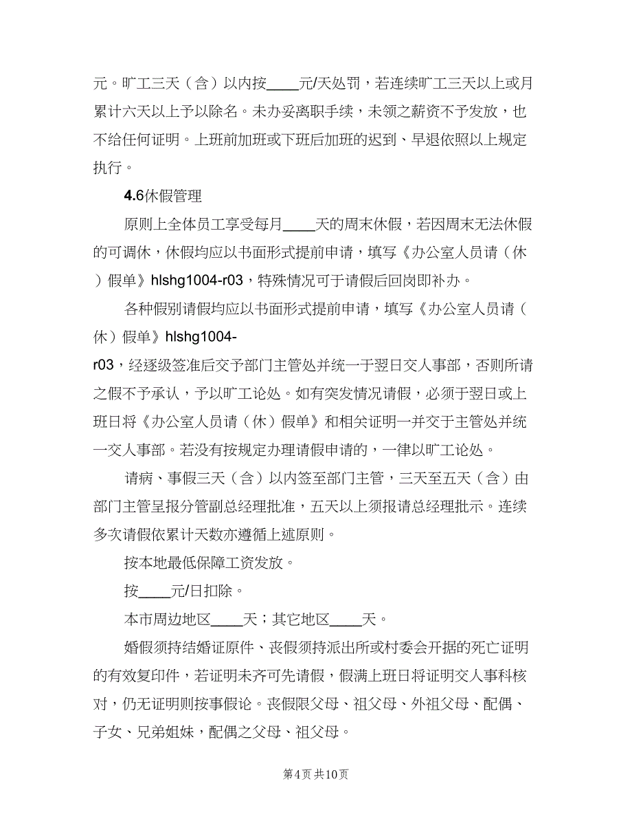 办公室部内考勤制度范本（4篇）_第4页