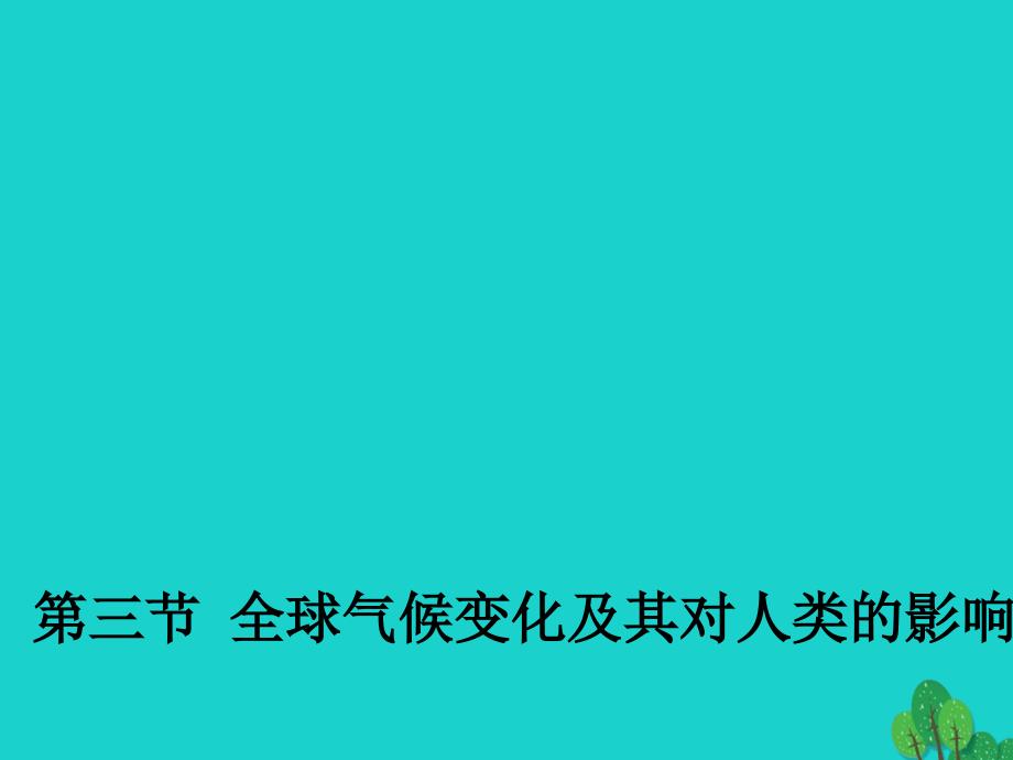 高中地理 4.3 全球气候变化及其对人类的影响课件1 鲁教版必修1_第1页