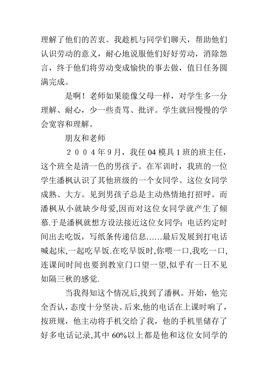 班主任心得体会父母 朋友 老师_第4页