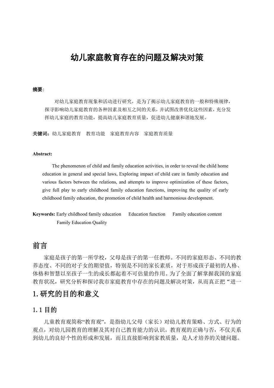 幼儿家庭教育存在的问题及解决对策.doc_第1页