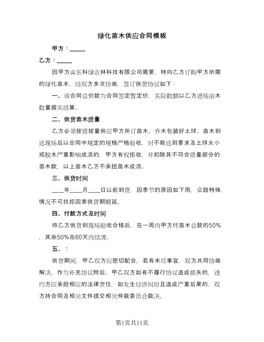 绿化苗木供应合同模板（6篇）.doc_第1页