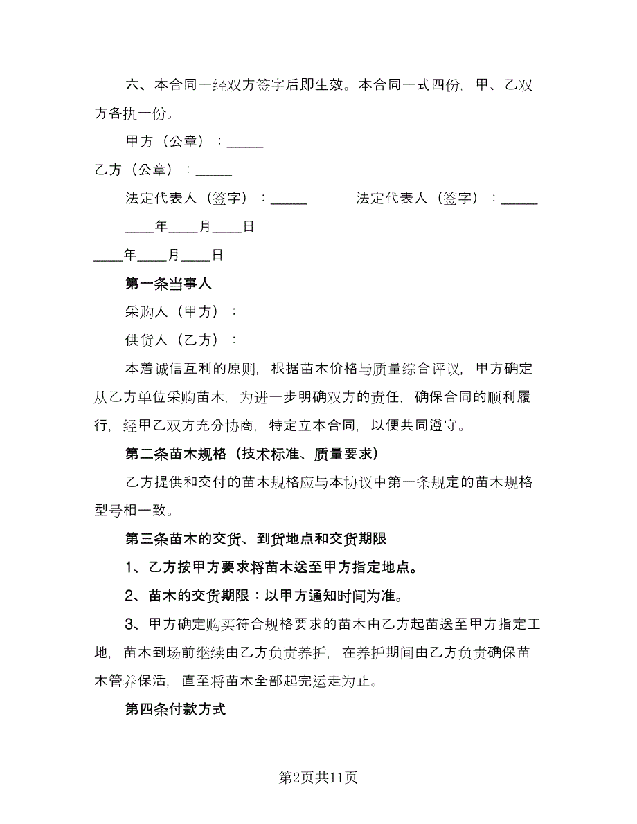 绿化苗木供应合同模板（6篇）.doc_第2页