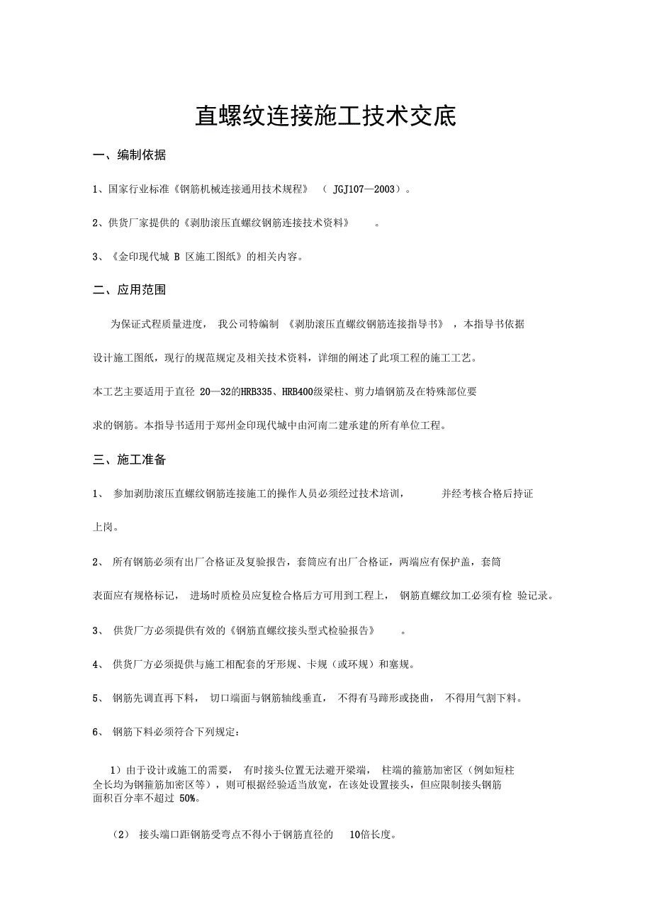 钢筋直螺纹连接施工技术交底_第1页