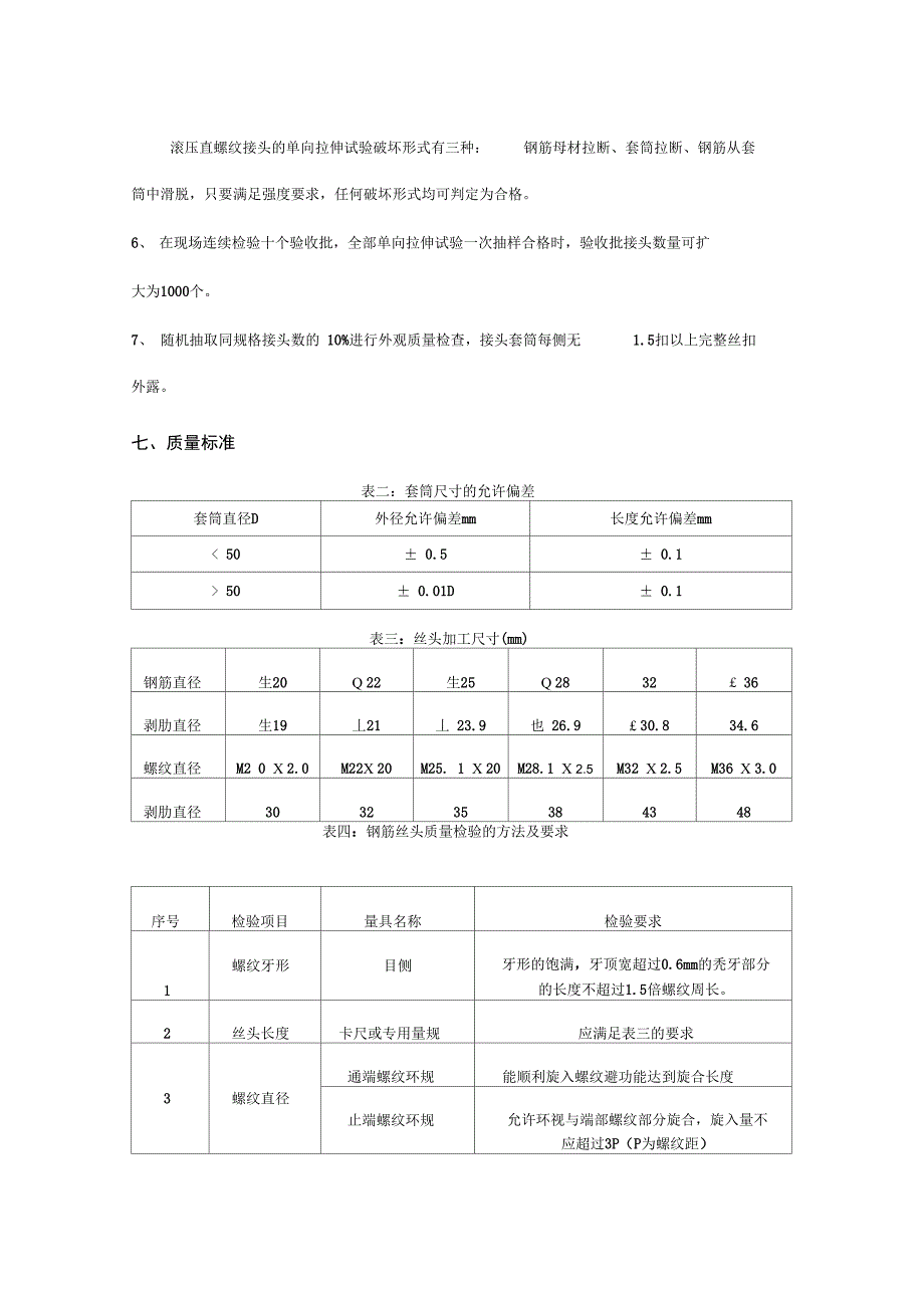 钢筋直螺纹连接施工技术交底_第4页