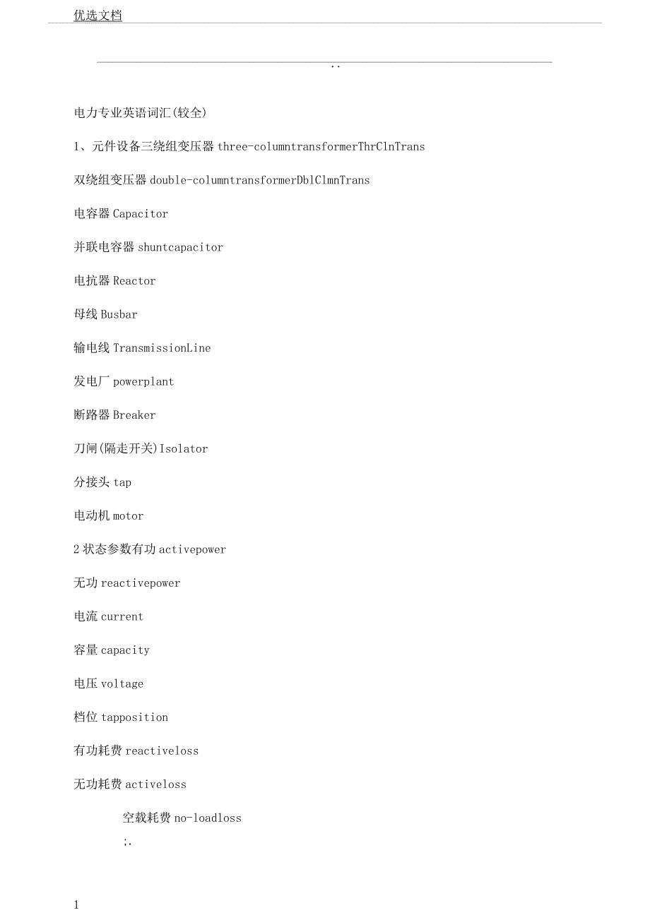 电力系统常用英文词汇.docx_第1页