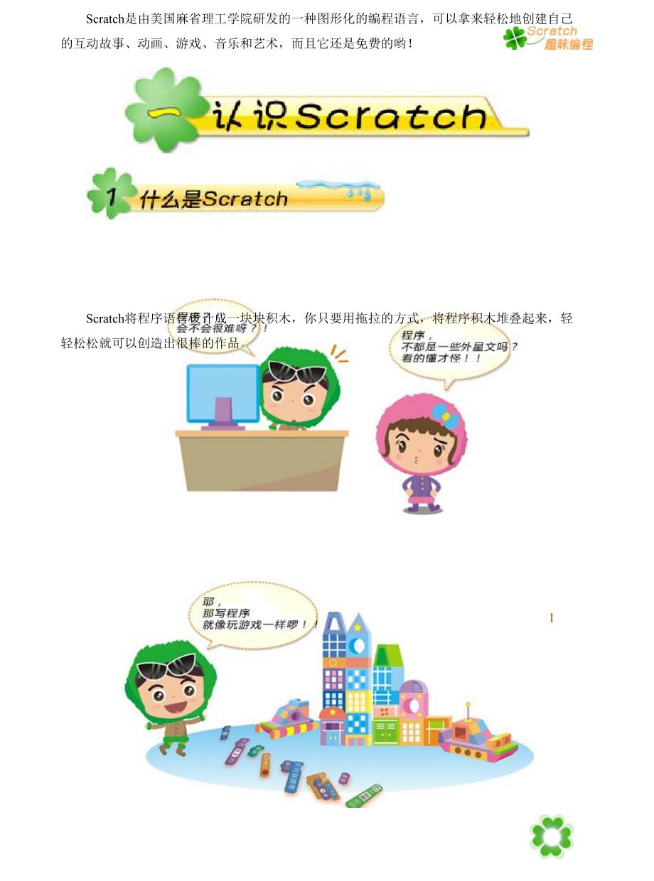 小学信息技术校本课程《Scratch趣味教材》_第1页