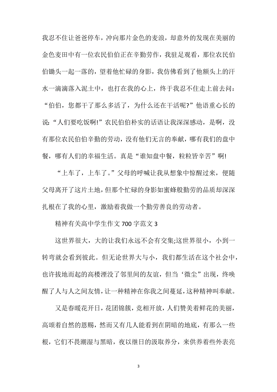 精神有关高中学生作文700字.doc_第3页